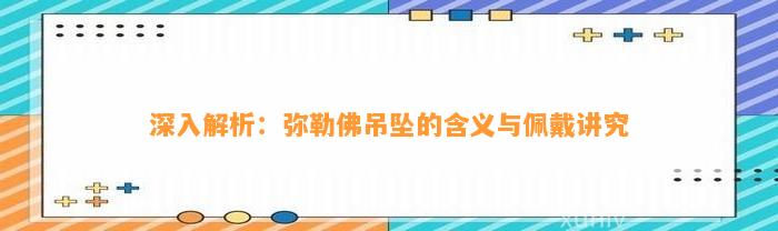 深入解析：弥勒佛吊坠的含义与佩戴讲究