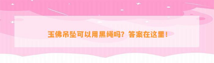 玉佛吊坠可以用黑绳吗？答案在这里！