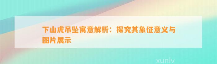 下山虎吊坠寓意解析：探究其象征意义与图片展示