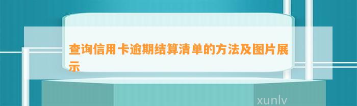 查询信用卡逾期结算清单的方法及图片展示