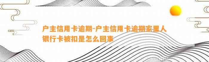 户主信用卡逾期-户主信用卡逾期家里人银行卡被扣是怎么回事