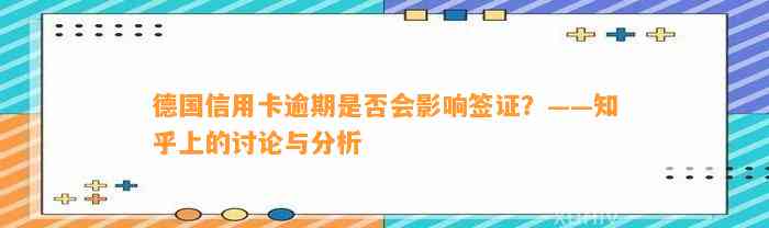 德国信用卡逾期是否会影响签证？——知乎上的讨论与分析