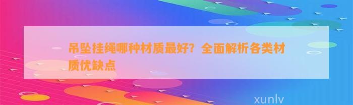 吊坠挂绳哪种材质最好？全面解析各类材质优缺点