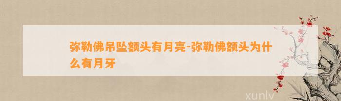 弥勒佛吊坠额头有月亮-弥勒佛额头为什么有月牙