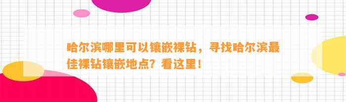 哈尔滨哪里可以镶嵌裸钻，寻找哈尔滨最佳裸钻镶嵌地点？看这里！