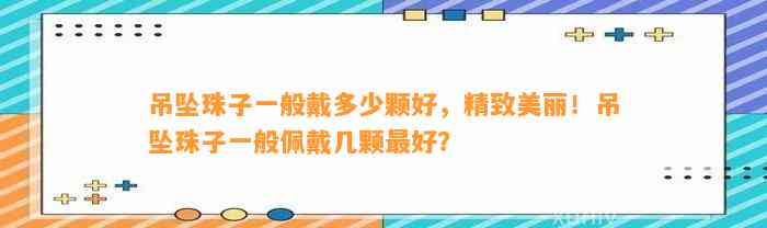 吊坠珠子一般戴多少颗好，精致美丽！吊坠珠子一般佩戴几颗最好？