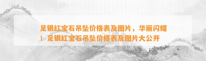 足银红宝石吊坠价格表及图片，华丽闪耀！足银红宝石吊坠价格表及图片大公开