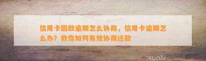 信用卡因故逾期怎么协商，信用卡逾期怎么办？教你如何有效协商还款