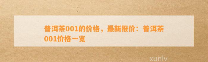 普洱茶001的价格，最新报价：普洱茶001价格一览