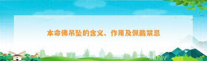 本命佛吊坠的含义、作用及佩戴禁忌