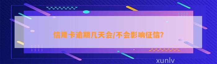 信用卡逾期几天会/不会影响征信？