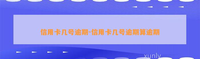 信用卡几号逾期-信用卡几号逾期算逾期