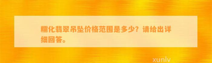 糯化翡翠吊坠价格范围是多少？请给出详细回答。