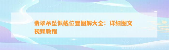 翡翠吊坠佩戴位置图解大全：详细图文 视频教程