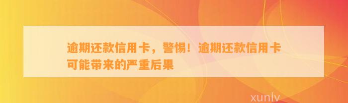 逾期还款信用卡，警惕！逾期还款信用卡可能带来的严重后果