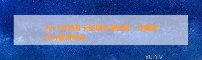 2021年信用卡逾期立案标准：详细解读与最新规定