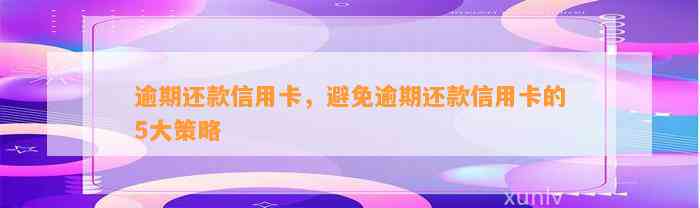 逾期还款信用卡，避免逾期还款信用卡的5大策略