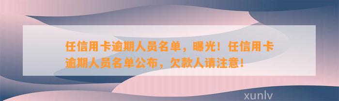 任信用卡逾期人员名单，曝光！任信用卡逾期人员名单公布，欠款人请注意！