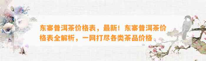 东寨普洱茶价格表，最新！东寨普洱茶价格表全解析，一网打尽各类茶品价格