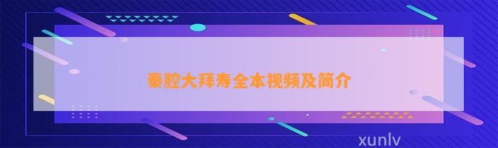 秦腔大拜寿全本视频及简介