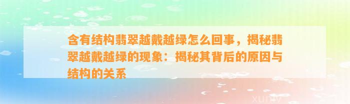 含有结构翡翠越戴越绿怎么回事，揭秘翡翠越戴越绿的现象：揭秘其背后的起因与结构的关系