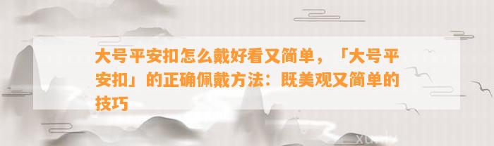 大号平安扣怎么戴好看又简单，「大号平安扣」的正确佩戴方法：既美观又简单的技巧