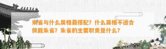 朱雀与什么属相最搭配？什么属相不适合佩戴朱雀？朱雀的主要职责是什么？