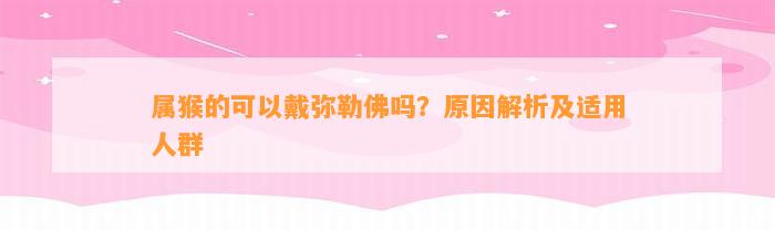 属猴的可以戴弥勒佛吗？起因解析及适用人群