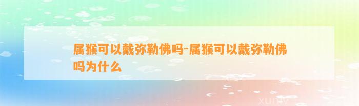 属猴可以戴弥勒佛吗-属猴可以戴弥勒佛吗为什么