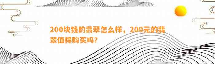 200块钱的翡翠怎么样，200元的翡翠值得购买吗？