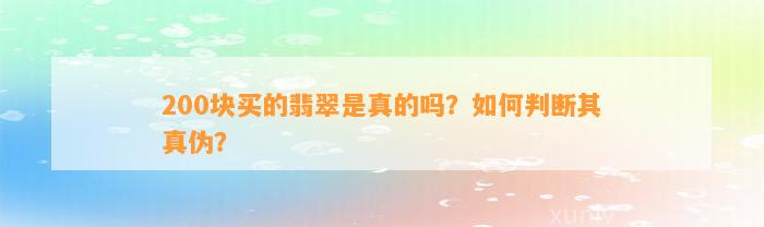 200块买的翡翠是真的吗？怎样判断其真伪？