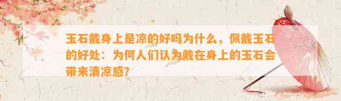 玉石戴身上是凉的好吗为什么，佩戴玉石的好处：为何人们认为戴在身上的玉石会带来清凉感？