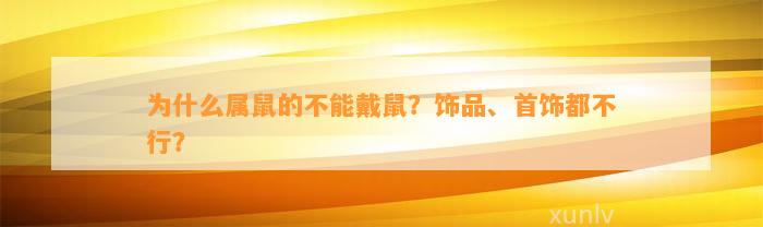 为什么属鼠的不能戴鼠？饰品、首饰都不行？