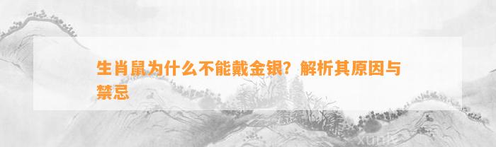 生肖鼠为什么不能戴金银？解析其起因与禁忌