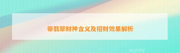 带翡翠财神含义及招财效果解析