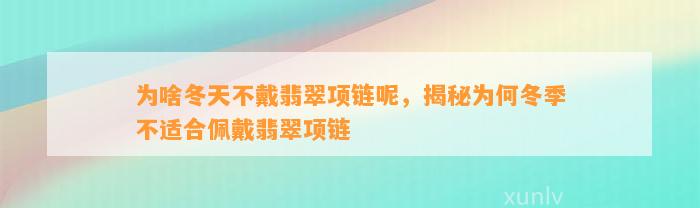 为啥冬天不戴翡翠项链呢，揭秘为何冬季不适合佩戴翡翠项链