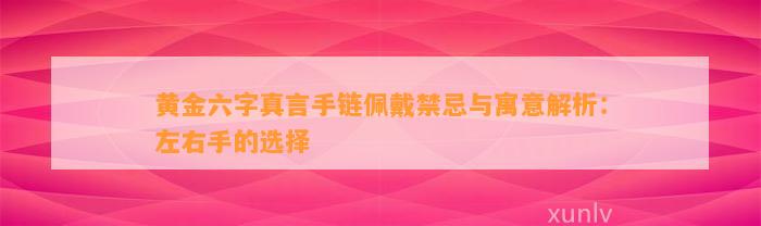 黄金六字真言手链佩戴禁忌与寓意解析：左右手的选择