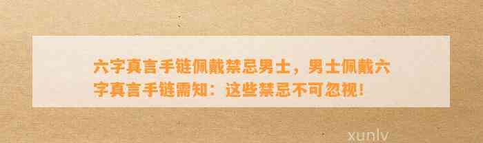 六字真言手链佩戴禁忌男士，男士佩戴六字真言手链需知：这些禁忌不可忽视！