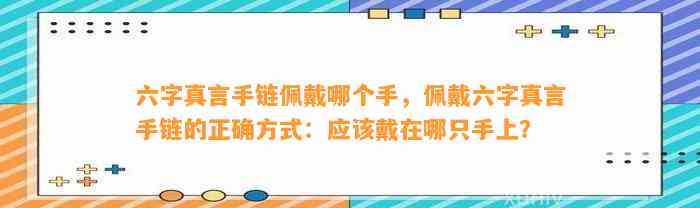 六字真言手链佩戴哪个手，佩戴六字真言手链的正确方法：应戴在哪只手上？