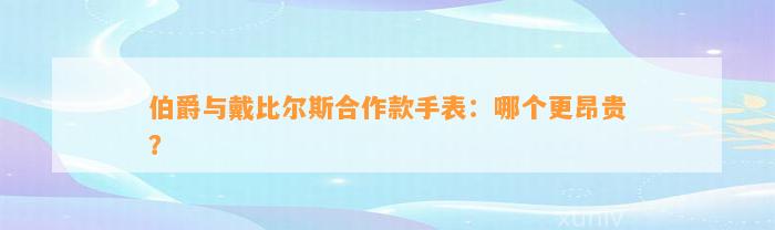 伯爵与戴比尔斯合作款手表：哪个更昂贵？