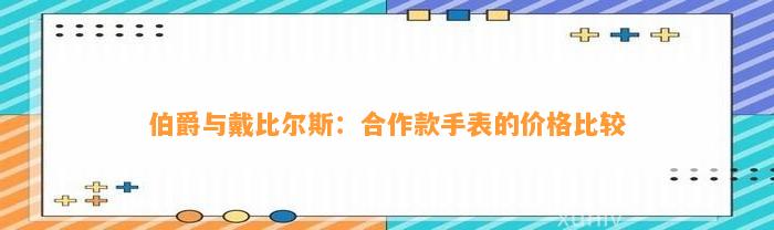 伯爵与戴比尔斯：合作款手表的价格比较