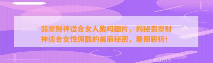 翡翠财神适合女人戴吗图片，揭秘翡翠财神适合女性佩戴的美丽秘密，看图解析！