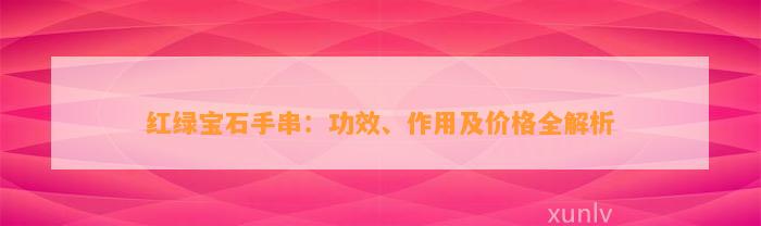 红绿宝石手串：功效、作用及价格全解析