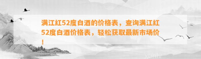 满江红52度白酒的价格表，查询满江红52度白酒价格表，轻松获取最新市场价！