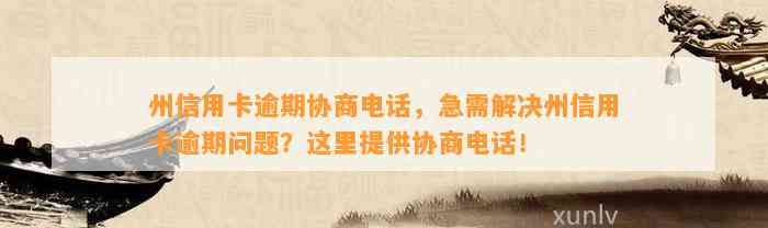 州信用卡逾期协商电话，急需解决州信用卡逾期问题？这里提供协商电话！