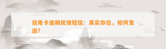 信用卡逾期反馈短信：真实存在，如何发送？