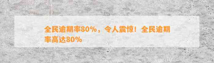 全民逾期率80%，令人震惊！全民逾期率高达80%