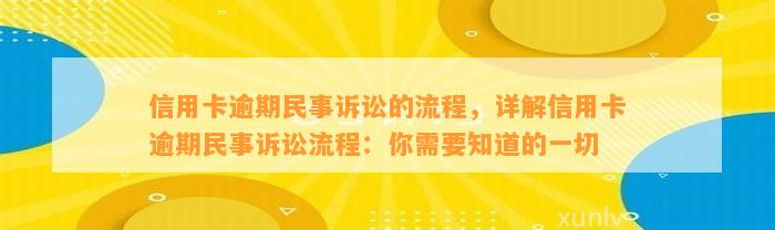 信用卡逾期民事诉讼的流程，详解信用卡逾期民事诉讼流程：你需要知道的一切