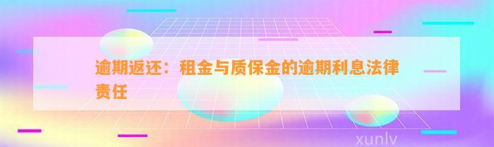 逾期返还：租金与质保金的逾期利息法律责任