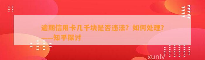 逾期信用卡几千块是否违法？如何处理？——知乎探讨